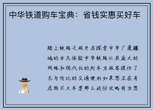 中华铁道购车宝典：省钱实惠买好车