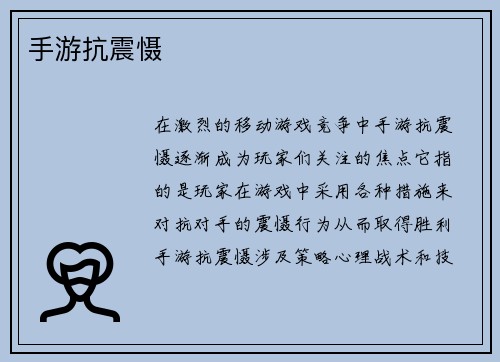 手游抗震慑