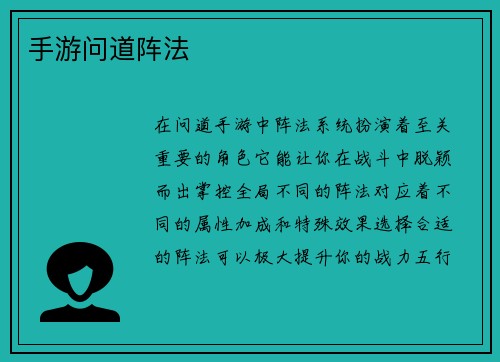 手游问道阵法