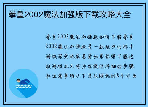 拳皇2002魔法加强版下载攻略大全