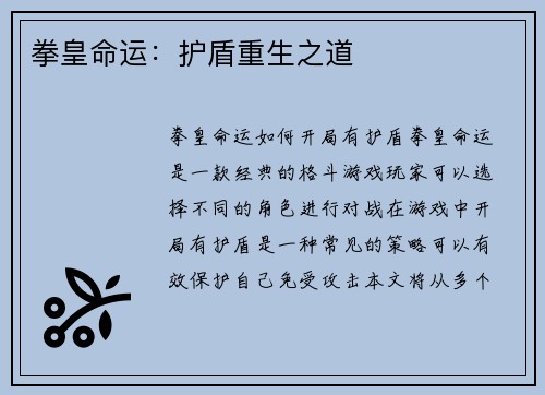 拳皇命运：护盾重生之道