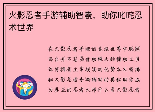 火影忍者手游辅助智囊，助你叱咤忍术世界