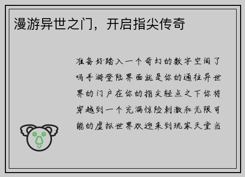 漫游异世之门，开启指尖传奇