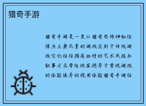 猎奇手游