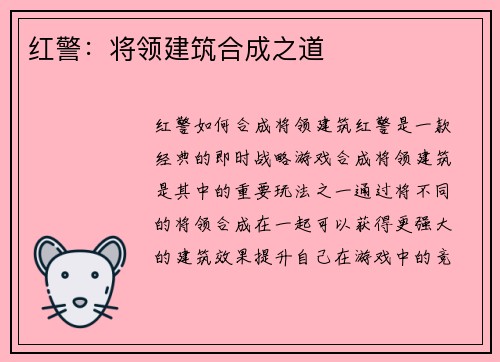 红警：将领建筑合成之道