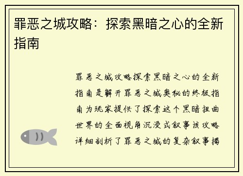 罪恶之城攻略：探索黑暗之心的全新指南